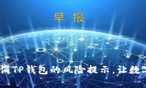 彻底解决：如何取消TP钱包的风险提示，让数字资产管理更轻松