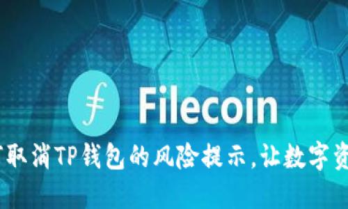 彻底解决：如何取消TP钱包的风险提示，让数字资产管理更轻松
