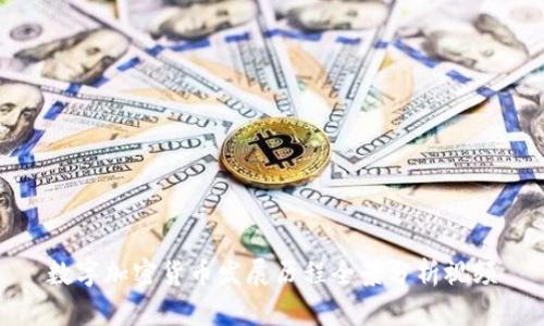 数字加密货币发展历程全景分析视频
