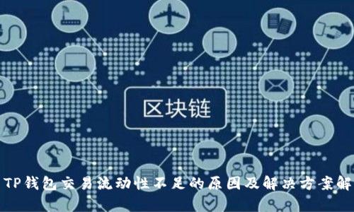 : TP钱包交易流动性不足的原因及解决方案解析