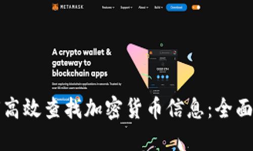 如何高效查找加密货币信息：全面指南