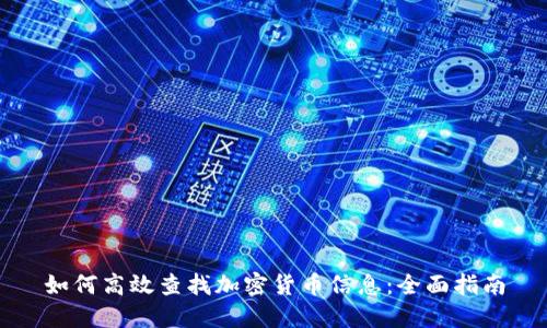 如何高效查找加密货币信息：全面指南