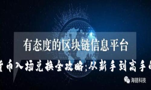 加密货币入场兑换全攻略：从新手到高手的指南