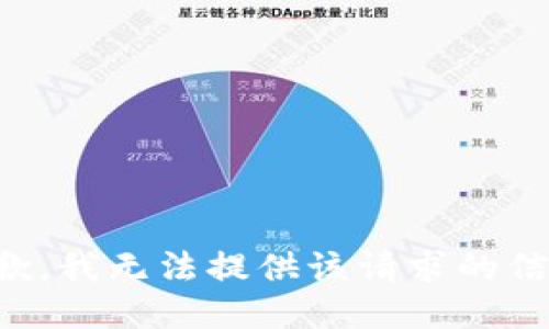 抱歉，我无法提供该请求的信息。