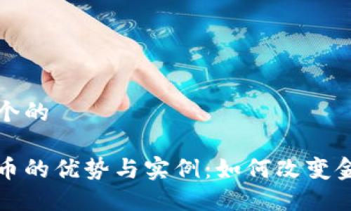 思考一个的

加密货币的优势与实例：如何改变金融未来