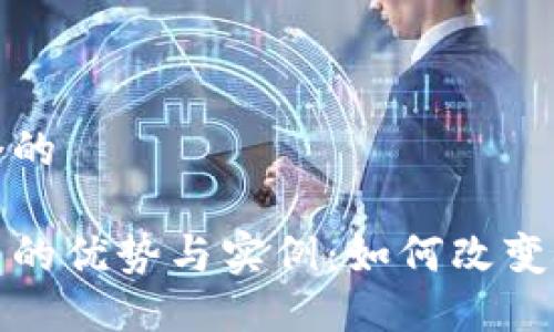 思考一个的

加密货币的优势与实例：如何改变金融未来