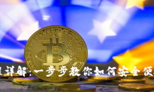 TP钱包卖币全过程详解：一步步教你如何安全便捷地出售数字货币