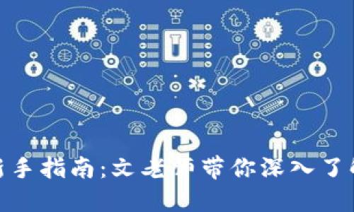 加密货币新手指南：文老师带你深入了解加密市场