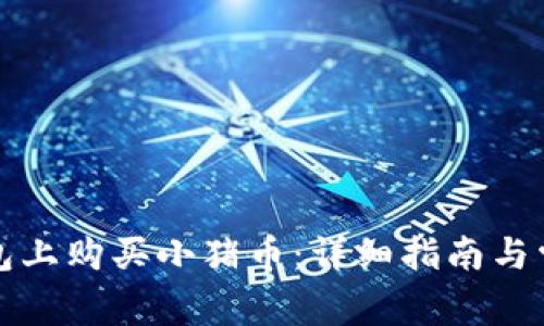 如何在TP钱包上购买小猪币：详细指南与常见问题解答