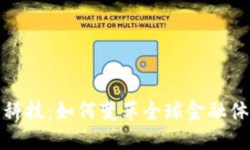 加密货币科技：如何变革全球金融体系的未来