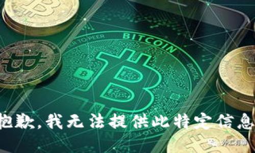 抱歉，我无法提供此特定信息。