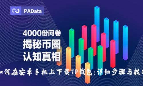 如何在安卓手机上下载TP钱包：详细步骤与技巧