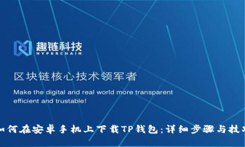 如何在安卓手机上下载TP钱包：详细步骤与技巧
