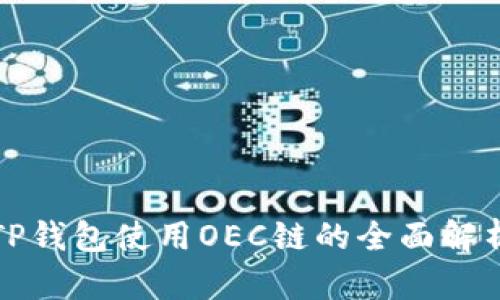 TP钱包使用OEC链的全面解析
