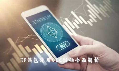 TP钱包使用OEC链的全面解析