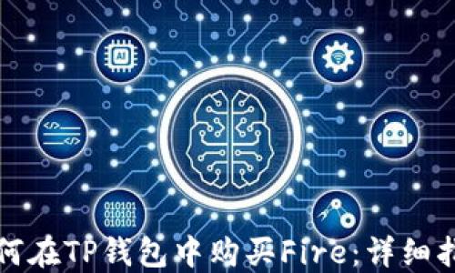 
如何在TP钱包中购买Fire：详细指南