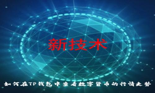 如何在TP钱包中查看数字货币的行情走势