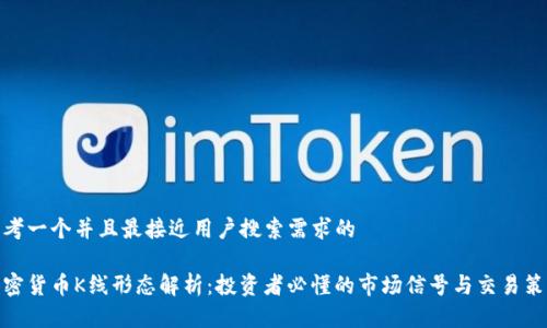 思考一个并且最接近用户搜索需求的

加密货币K线形态解析：投资者必懂的市场信号与交易策略