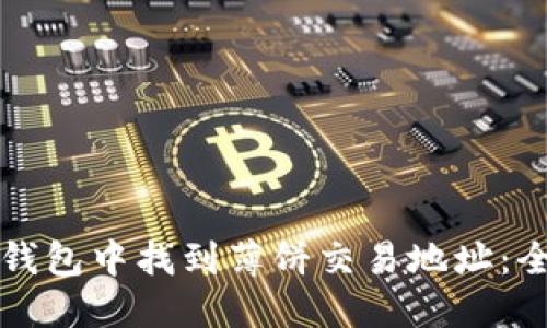如何在TP钱包中找到薄饼交易地址：全方位指南