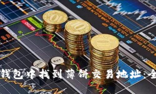 如何在TP钱包中找到薄饼交易地址：全方位指南