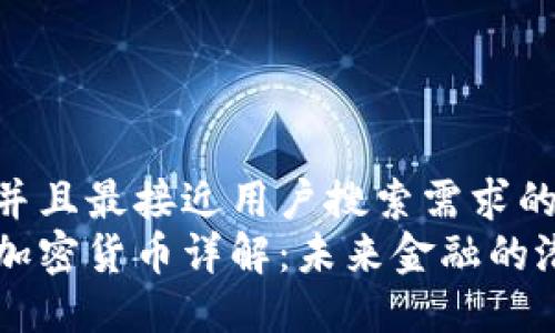 思考一个并且最接近用户搜索需求的  
维罗数字加密货币详解：未来金融的潜力与应用