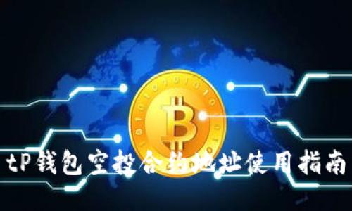 tP钱包空投合约地址使用指南