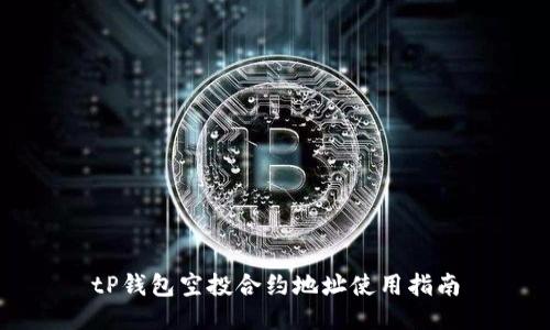 tP钱包空投合约地址使用指南
