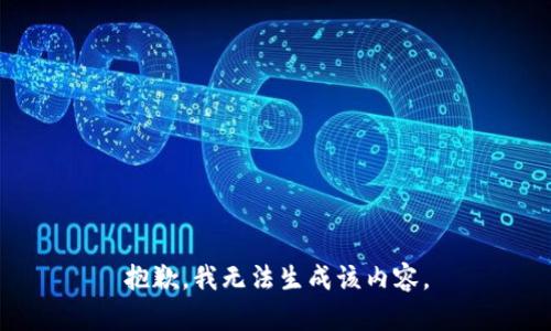 抱歉，我无法生成该内容。