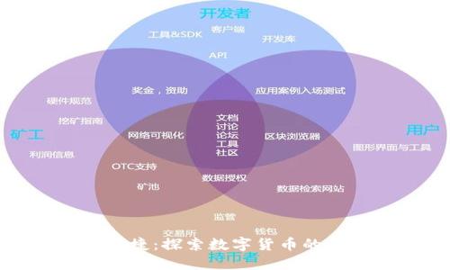 加密货币使用便捷：探索数字货币的优势与未来发展