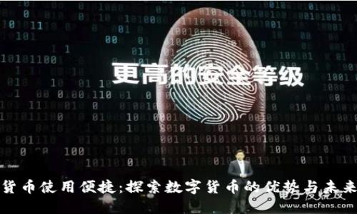 加密货币使用便捷：探索数字货币的优势与未来发展