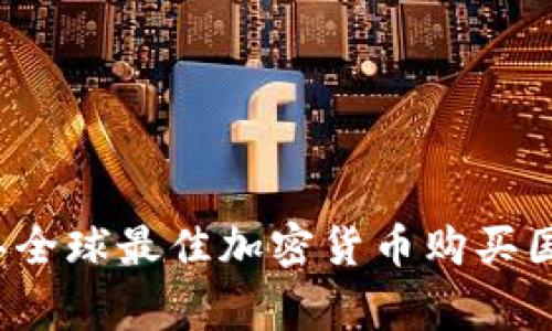 2023年全球最佳加密货币购买国家分析