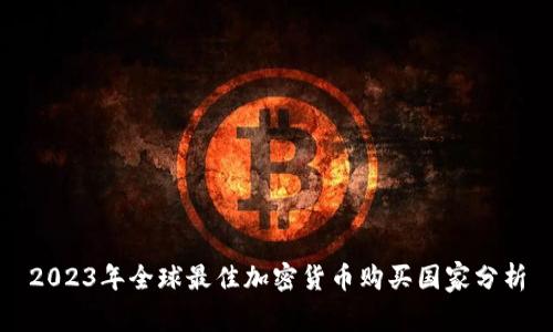 2023年全球最佳加密货币购买国家分析