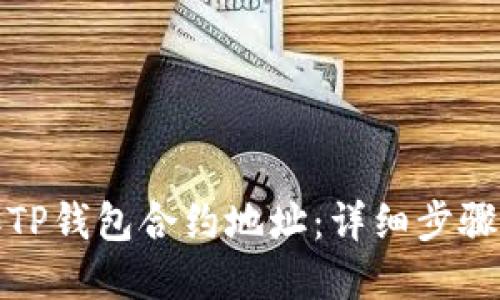 : 如何添加TP钱包合约地址：详细步骤与实用指南