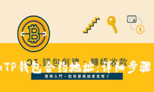 : 如何添加TP钱包合约地址：详细步骤与实用指南