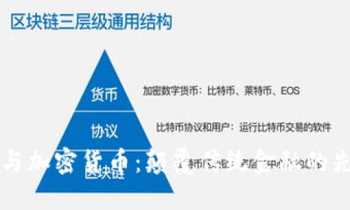比尔·盖茨与加密货币：颠覆传统金融的先锋与追随者