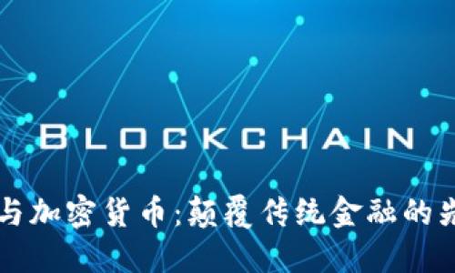 比尔·盖茨与加密货币：颠覆传统金融的先锋与追随者