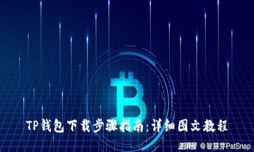 TP钱包下载步骤指南：详细图文教程