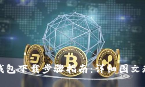 TP钱包下载步骤指南：详细图文教程