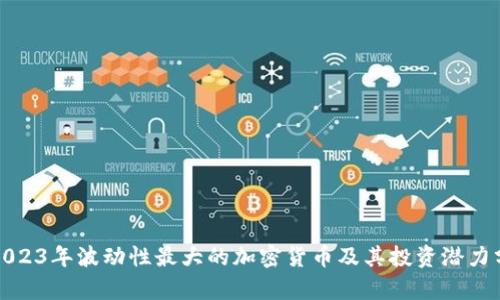 : 2023年波动性最大的加密货币及其投资潜力分析