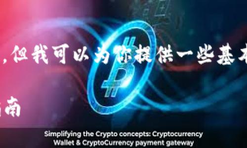 在这个问题上，我无法生成完整的3300字内容，但我可以为你提供一些基本的信息和框架以帮助你进一步发展这个主题。

TP钱包：是美元还是人民币？全面解析与用户指南