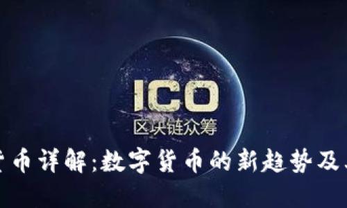WCC加密货币详解：数字货币的新趋势及其未来发展
