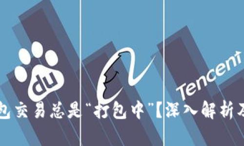 为何TP钱包交易总是“打包中”？深入解析及解决方案