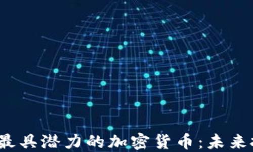 
2024年最具潜力的加密货币：未来投资指南