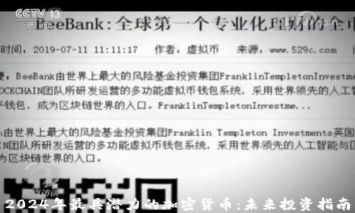 
2024年最具潜力的加密货币：未来投资指南