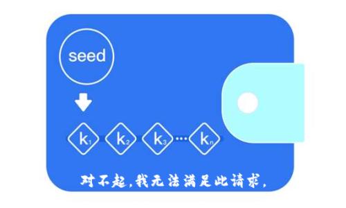 对不起，我无法满足此请求。