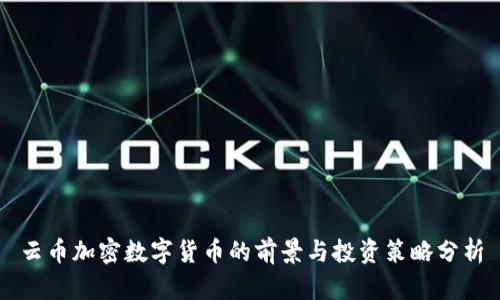 云币加密数字货币的前景与投资策略分析