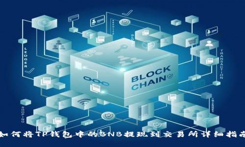 如何将TP钱包中的BNB提现到交易所详细指南