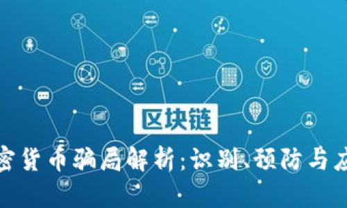 加密货币骗局解析：识别、预防与应对
