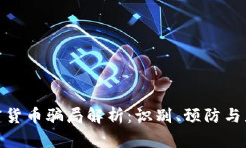 加密货币骗局解析：识别、预防与应对