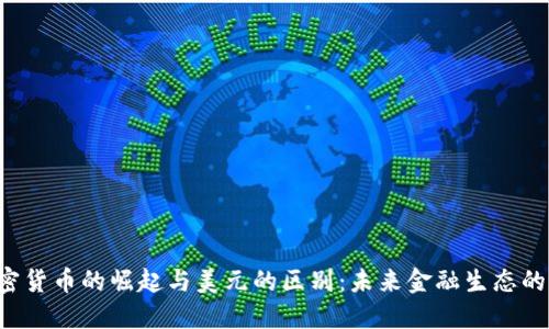  加密货币的崛起与美元的区别：未来金融生态的变革